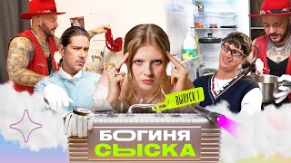 Нашли кровать в шкафу | Богиня сыска | Чума, Куруч, Грачёв | ПРЕМЬЕРА