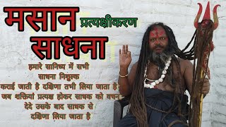 masan pratyakshikaran Sadhana//masan sadhna//मसान प्रत्यक्षीकरण साधना//मसान साधना//tantara sadhana