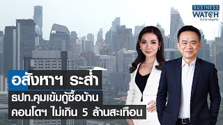 อสังหาฯ ระส่ำ ธปท.คุมเข้มกู้ซื้อบ้าน คอนโดฯ ไม่เกิน 5 ล้านสะเทือน | BUSINESS WATCH | 07-11-65 (FULL)