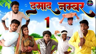 दमाद नंबर 1 अवधी भाषा कॉमेडी वीडियो ll Shiva vlog comedy/Pratapgarh hiya comedy video