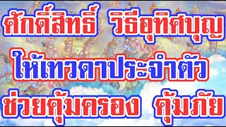 เคล็ดศักดิ์สิทธิ์ วิธีทำบุญให้เทวดาประจำตัว ช่วยคุ้มครองคุ้มภัย