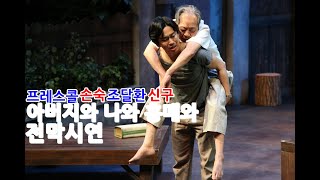 PLAY 연극 아버지와 나와 홍매와 프레스콜 전막시연 4 - 신구/손숙/조달환/서은경/최명경