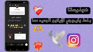 اقوي انستا مهكر  بخط وإيموجي الايفون _ هونيستا - honista 😭🤎