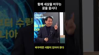 [이광재 생각] 함께 세상을 바꾸는 꿈을 꿉시다