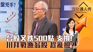 【理財達人秀】台股又跌500點 支撐！ 川拜戰漁翁股 趁亂撿？｜李兆華、李永年 2024.07.19 part1