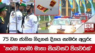 75 වන ජාතික නිදහස් දිනය සැමරූ අයුරු...  \