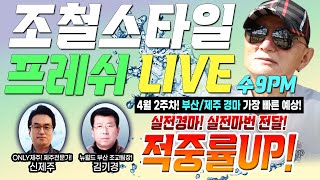 [경마] 프레쉬! 4월 5일 수요(LIVE) 한구라 정보\u0026공짜마번 쏜닷!! ⚡가장빠른 경마예상 So Fresh~⚡   #제주경마 #부산경마 #라이브 #9시 #경마예상