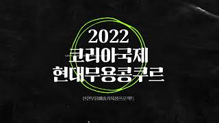 2022 코리아국제현대무용콩쿠르 홍보영상