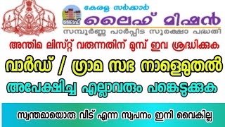 ലൈഫ് മിഷൻ ഭവന പദ്ധതി 2022 | ലൈഫ് സമ്പൂർണ പാർപ്പിട പദ്ധതി | Kerala Sarkar Life Mission Update |