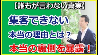 【誰もが言わない真実】多くのサロン店が集客できない本当の理由を暴露します！