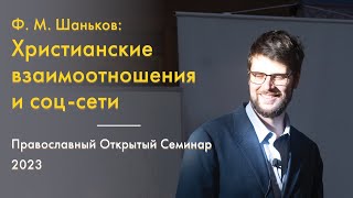 Христианские взаимоотношения и социальные сети. Православный Открытый Семинар 2023