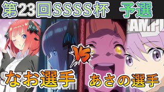 ［WS/ヴァイス］第23回SSSS杯予選1回戦　五等分の花嫁 VS アリス・ギア・アイギス［CS対戦動画］