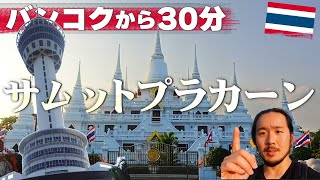 バンコクから30分！ こんなに素敵なサムットプラカーン！