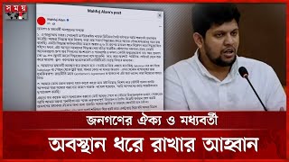 মাস্টারমাইন্ড মিডিয়ার তৈরি 'হাইপ' ফেসবুকে মাহফুজের স্ট্যাটাস | Adviser Mahfuj Alam | Mastermind