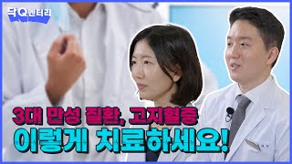 고지혈증 이렇게만 치료하자! | 닥Q멘터리 EP.80 고지혈증의 치료