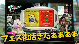 【初見様大歓迎】フェス復活きたぁぁぁぁぁ！えいえいのケチャップボーイまで【スプラトゥーン2】