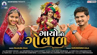 Gayo No Goval || Surveersinh Zala || Rajalba Zala || New HD Video Song