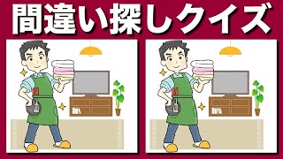 【間違い探しクイズ】難しいけど面白い！3つの間違いを探そう | 老化防止・注意力向上におすすめです ! 老化防止に日々の脳トレは欠かせません！ 全5問のイラストのまちがい探し【脳トレ】