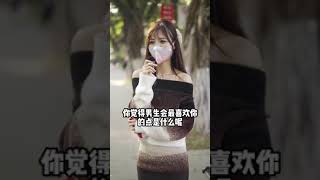 性格好還會做飯的小姐姐~#街頭采訪 #情感 #girl #funny #interview #shorts