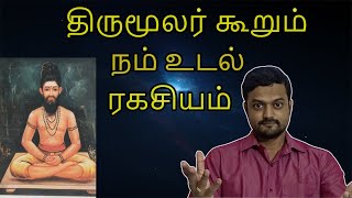 நம் உடல் உருவாகும் விதம் | திருமூலர் கூறும் ரகசியம் | Nithilan Dhandapani | Tamil