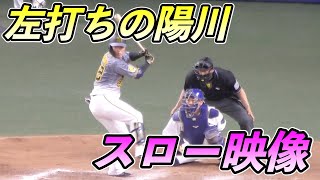 左打ちの陽川尚将　スローモーションにしてみた【阪神タイガース 2021年 プロ野球】