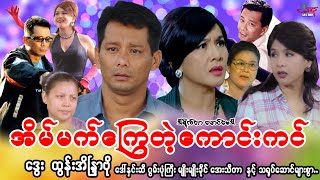 အိပ်မက်ကြွေတဲ့ကောင်းကင် - ဒွေး(နှစ်ကိုယ်ခွဲ) ထွန်းအိန္ဒြာဗို - Myanmar Movie - မြန်မာဇာတ်ကားသစ်များ