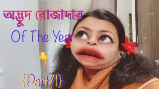 অদ্ভুদ রোজাদার (Part/1) of the year(2020).🤪 চরম কাহিল Jossna.|| Odvud Rojadar.