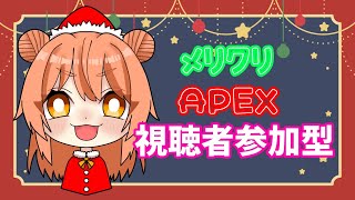 【APEX】メリークリスマス！全力で楽しむんだじぇ！！【参加型】