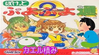 『GB』 1996 ぽけっとぷよぷよ通 ゲームプレイ クリア動画