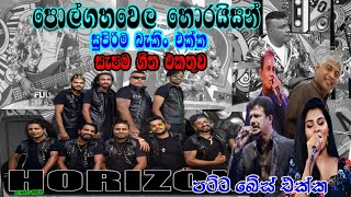 Polgahawela Horizon Best Artist Backing 2024 | Polgahawela Horizon Nonstop | Old Sinhala Songs