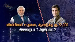 விண்வெளி சாதனை, ஆண்டுக்கு ரூ.72 ஆயிரம்..அக்கறையா? அரசியலா..? Vivadha Kalam விவாத களம் (27/03/2019)