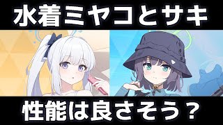 【ブルアカ】【ブルーアーカイブ】水着ミヤコと水着サキの性能は良さそう？【夏色花梨 実況 解説】