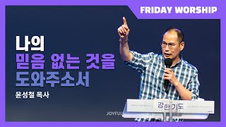 나의 믿음 없는 것을 도와 주소서 | 윤성철 목사 | 금요 예배 | 2021.10.01