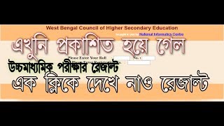 #H.S_Result_2019 II এইমাত্র প্রকাশিত হয়ে গেলো উচ্চ মাধ্যমিক পরীক্ষার রেজাল্ট II