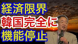 【高橋洋一】経済限界 韓国完全に 機能停止