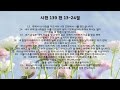 시편낭독 139:13-24|인랜드교회 |실버공동체 |2024.11.18.