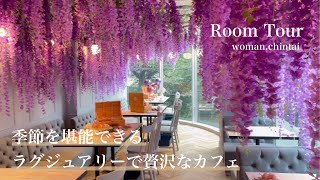 【ルームツアー】HAUTE COUTURE・CAFE｜季節を堪能できるラグジュアリーで贅沢なカフェ