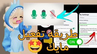 اخيرا طريقه تفعيل مايك والvpn مضمونه100/100😍#roblox #روبلوكس #نورلينه# #الديناصوره الزرقاء