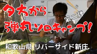 リバーサイド新城ソロキャンプ「第２弾」