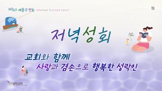 2022여름수련회 둘째날 - 저녁성회 | 22. 8. 4 성락교회  Sungrak Church