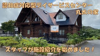 認知症対応型デイサービスセンター　丸太の家（施設紹介）