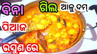 Aludam recipe/ଥରେ ମୋ style ରେବନେଇ ଖାଇ ଦେଖନ୍ତୁ ଆଳୁ ଦମ୍ ଦେଖିବେ ନନ୍-ଭେଜ ବି ଫିକା ଲାଗିବ/Rojalin sahoo..