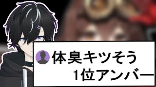 【切り抜き】視聴者と体臭ティア表を作ることになったフウライユウ