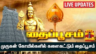 🔴LIVE : முருகன் கோயில்களில் களைகட்டும் தைப்பூசம் | LIVE UPDATES | Thaipusam