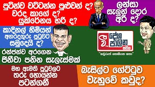 බැසිල්ට ගේට්ටුව වැහුවේ කවුද ? ඇත්තටම පුටින් වැරදිද ? කාදිනල් හිමි රදගුරු තනතුරෙන් යයිද?