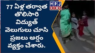 77 ఏళ్ల తర్వాత తొలిసారి విద్యుత్ వెలుగులు చూసి ప్రజలు అర్షం వ్యక్తం చేశారు.