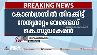 കോൺ​ഗ്രസിൽ ഒരു മേജർ ഓപ്പറേഷൻ വേണം: ജോസഫ് വാഴയ്ക്കൻ| Joseph Vazhakkan about leadership change