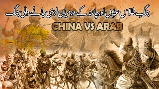 A War Fought Between the Arabs and China | Battle of Talas | طلاس کی جنگ