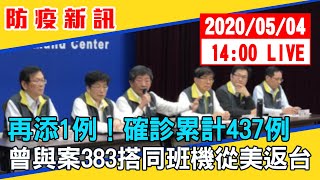 【最新消息】再添1例！確診累計437例　曾與案383搭同班機從美返台#中視新聞LIVE直播 20200504