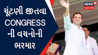 Gujarat Politics : ચૂંટણી જીતવા Congress ની વચનોની ભરમાર | Election 2022 | News18 Gujarati